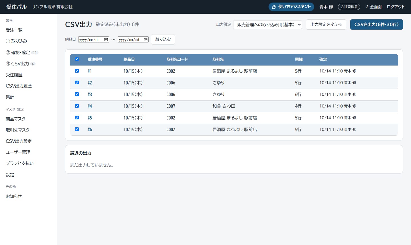 CSV 出力の画面。確定済みの注文の一覧と、出力設定・CSV を出力のボタン