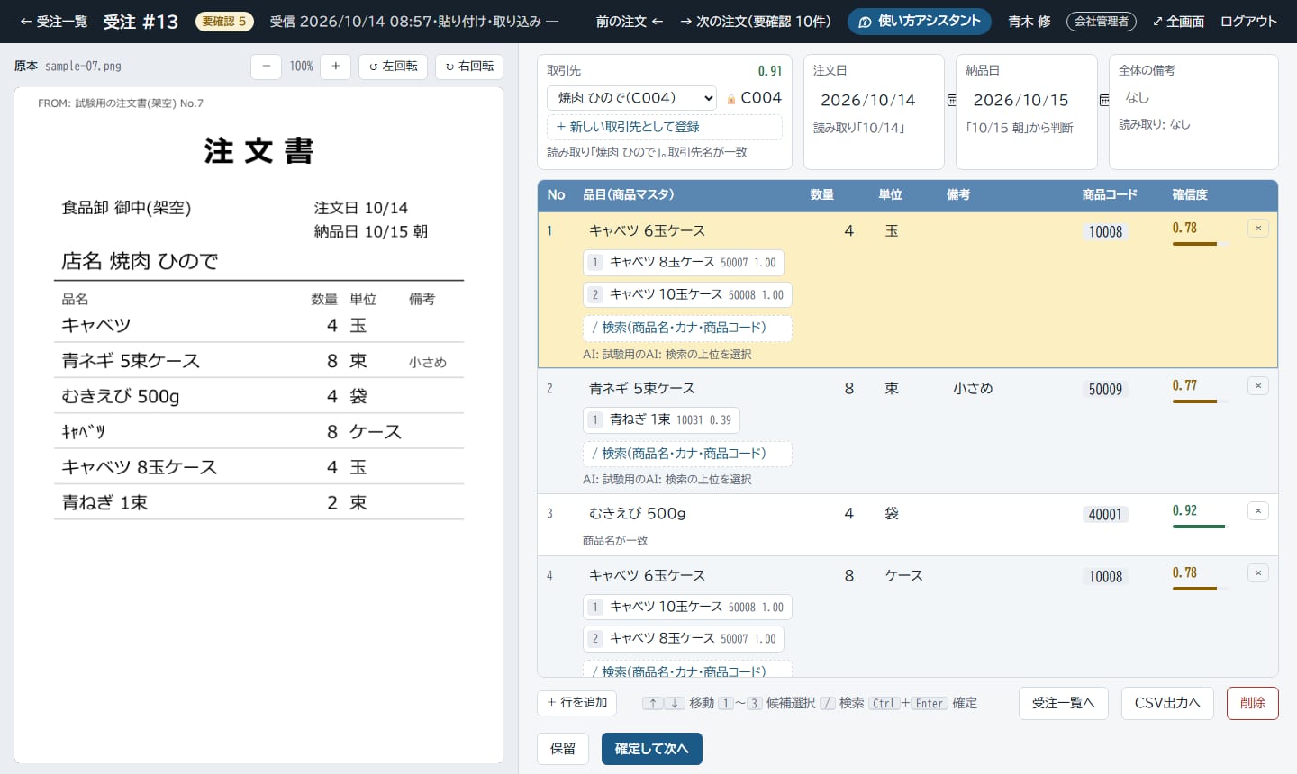 受注パルの確認・確定の画面。左に注文書の画像、右に読み取った品目・数量・確信度が並ぶ